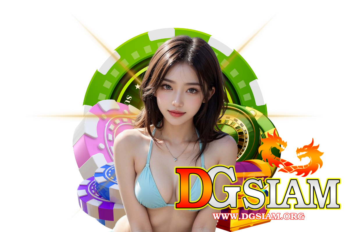 dgsiam แจกเครดิตฟรี